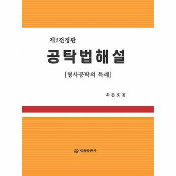 공탁법해설 : 형사공탁의 특례 (제2전정판, 양장)