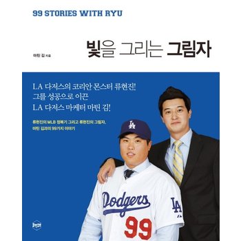빛을 그리는 그림자 류현진의 MLB 정복기 그리고 류현진의 그림자 마틴 김과의 99가지 이야기