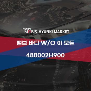 밸브 바디 W/O 이 모듈 (488002H900) 현대모비스부품몰