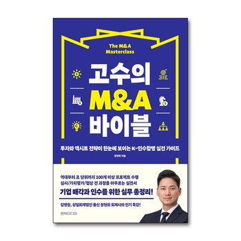 고수의 M&A 바이블 - 투자와 엑시트 전략이 한눈에 보이는 K-인수합병 실전 가이드