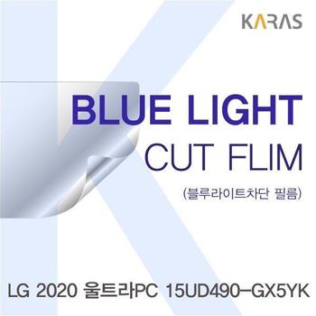 액정보호필름 노트북필름 LG 울트라PC 블루컷필름K 2020 15UD490-GX5YK