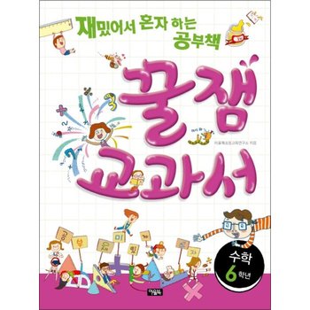 꿀잼 교과서 수학 6학년