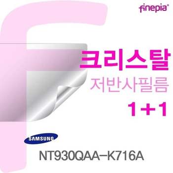 삼성 NT930QAA-K716A용 Crystal액정보호필름 액정보호필름 크리스탈 저반사 지문방지필름