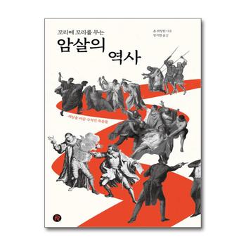 꼬리에 꼬리를 무는 암살의 역사 (건들건들 컬렉션)
