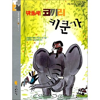 방울새 코끼리 키쿤가 - 맛있는 책읽기 002
