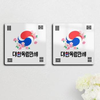 아트박스/꾸밈 am557-폼아크릴액자18CmX18CmX2ea_대한독립만세