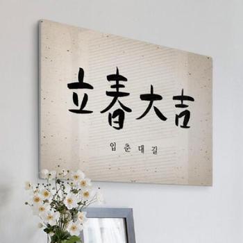 아트박스/꾸밈 ec231-폼아크릴액자78CmX56Cm_입춘대길가로