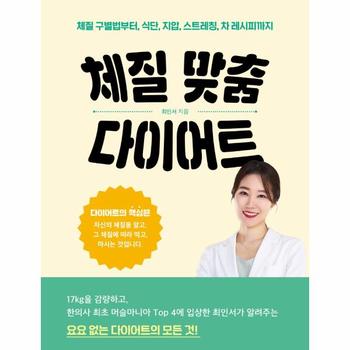 체질 맞춤 다이어트   체질 구별법부터 식단  지압  스트레칭  차 레시피까지