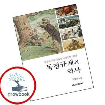 독점규제의 역사 독점규제의역사 책 홀리데이북스
