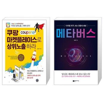 쿠팡 마켓플레이스로 상위노출 하라 + 메타버스 _P332733801