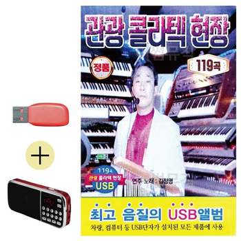 부모님 선물 앨범 USB + 효도라디오 관광 콜라텍 현장 유에스비