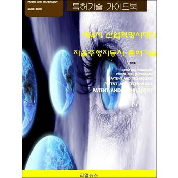 제4차 산업혁명시대의 자율주행자동차 특허기술