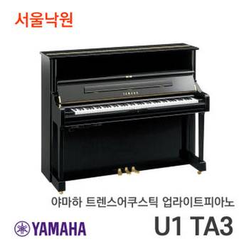 야마하 하이브리드/사일런트 업라이트피아노 U1 PE TA3/서울낙원