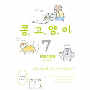 콩고양이(7)민폐삼형제