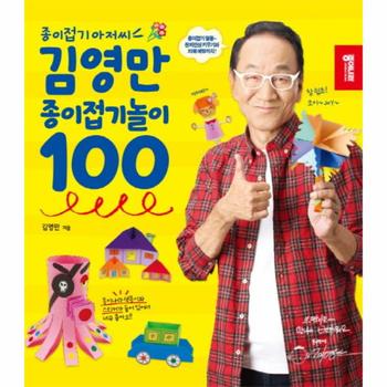 김영만 종이 접기 놀이 100(종이접기아저씨)