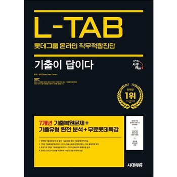 시대에듀 기출이 답이다 롯데그룹 온라인 직무적합진단 L-TAB [개정판15판] : 7개년 기출복원문제+무료롯데특강