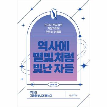 역사에 별빛처럼 빛난 자들