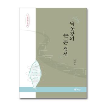 낙동강의 눈 뜬 생선