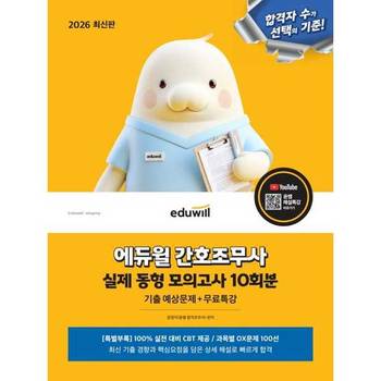 [오늘출발] [가을책방]에듀윌 2026 에듀윌 간호조무사 실제 동형 모의고사 10회분(기출 예상문제+무료특강)