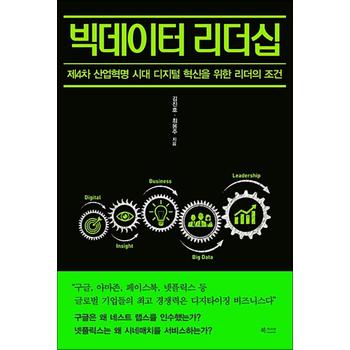 빅데이터 리더십 - 제4차 산업혁명 시대 디지털 혁신을 위한 리더의 조건