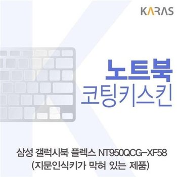 고품질 삼성 갤럭시북 NT950QCG-XF58 코팅키스킨(B타입) 키스킨 노트...