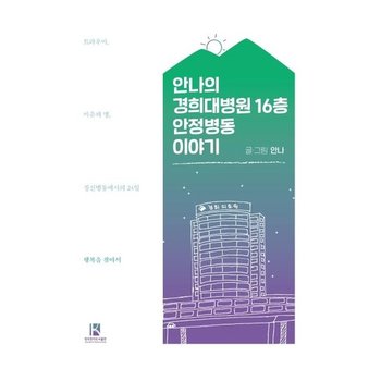 안나의 경희대병원 16층 안정병동 이야기