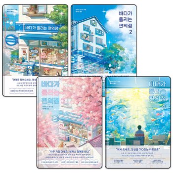 바다가 들리는 편의점 1-4 권 세트 마치다 소노코 소설 책 (전4권)