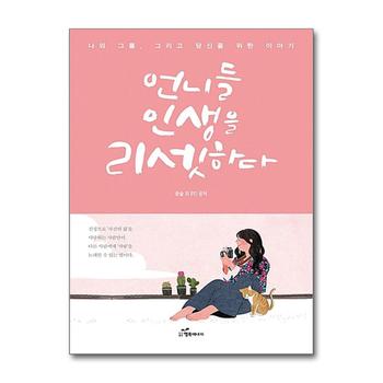 언니들 인생을 리셋하다