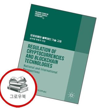 암호화폐와 블록체인 기술 규제 암호화폐와블록체인기술규제 추천도서