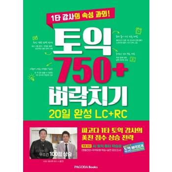 토익750＋벼락치기 20일 완성(LC＋RC)1타강사의속성과외