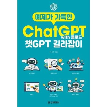 [가을책방] [정보문화사] 예제가 가득한 챗GPT with 클로드 길라잡이