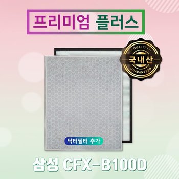 AX037FCV필터 삼성 CFX-B100D 프리미엄 플러스