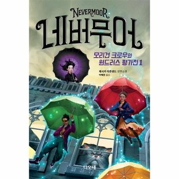 네버무어(1)모리건 크로우와 원드러스평가전