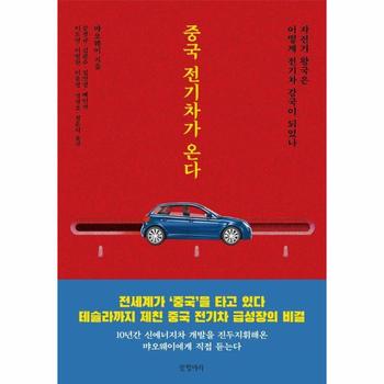 중국 전기차가 온다 - 자전거 왕국은 어떻게 전기차 강국이 되었나