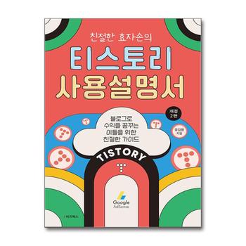 친절한 효자손의 티스토리 사용설명서 - 블로그로 수익을 꿈꾸는 이들을 위한 친절한 가이드