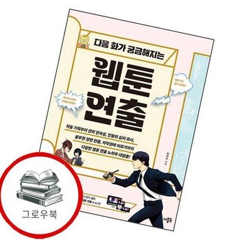 다음 화가 궁금해지는 웹툰 연출 다음화가궁금해지는웹툰연출 추천도서