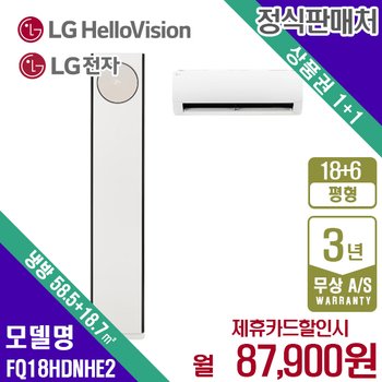 LG휘센 오브제 타워 히트 멀티에어컨 18+6평 FQ18HDNHE2 월100900원 5년약정