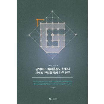 경기연구원 광역버스 차내혼잡도 완화의 경제적 편익측정에 관한 연구
