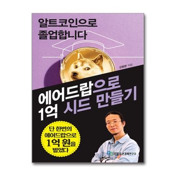 알트코인으로 졸업합니다 - 에어드랍으로 1억 시드 만들기