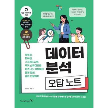 [마이콜북스] [영진닷컴] 데이터 분석 오답 노트 빅쿼리 파이썬 스프레드시트 루커 스튜디오로 비즈니스 이해부터 문제 정의 결과 전달까지