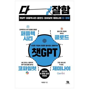 챗GPT퍼플렉시티클로드코파일럿제미나이 다 잘함   퇴근이 빨라지는 58가지 AI .._P397899699