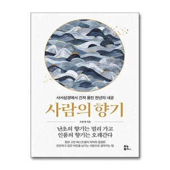 사람의 향기 - 사서삼경에서 건져 올린 천년의 내공