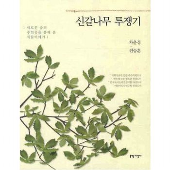 신갈나무 투쟁기 : [개정판]