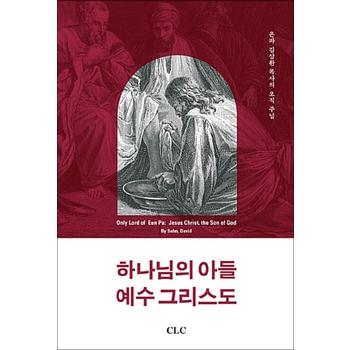 하나님의 아들 예수 그리스도 - 은파 김삼환 목사의 오직 주님