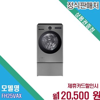[렌탈] LG 트롬 워시콤보 미니워시 히트펌프 세탁건조 FH25VAX.CKOR 60개월 133500
