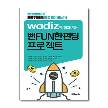 와디즈와 함께하는 뻔FUN한펀딩 프로젝트