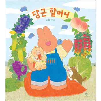 당근 할머니 - 안녕달 그림책