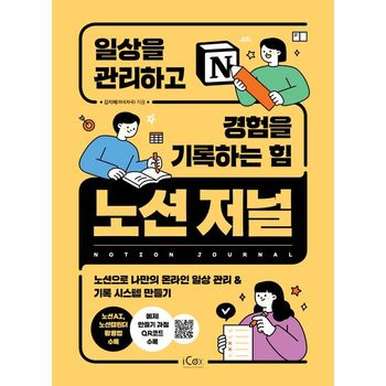 노션 저널, 일상을 관리하고 경험을 기록하는 힘