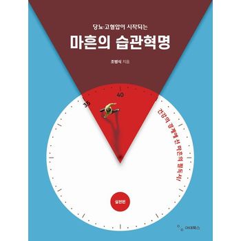 당뇨·고혈압이 시작되는 마흔의 습관혁명