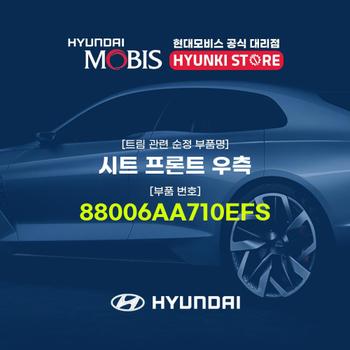 현대모비스시트 프론트 우측 (88006AA710EFS)